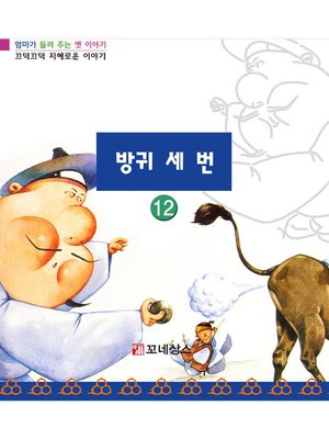 cover image of 방귀 세 번